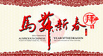 马舞新春