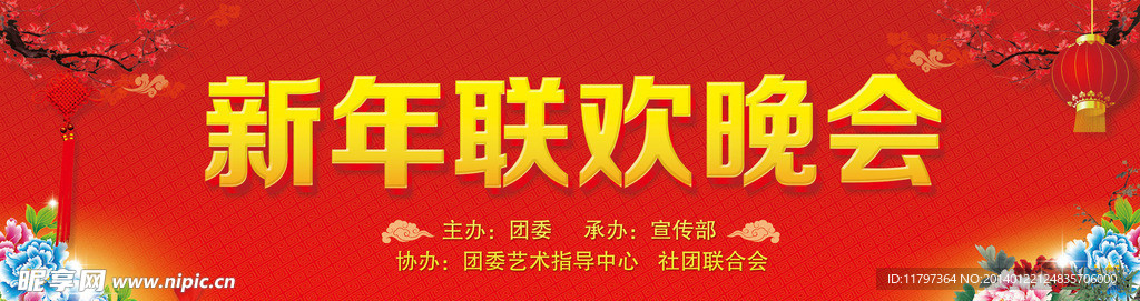新年联欢晚会背景