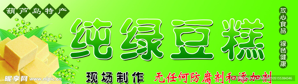 绿豆糕