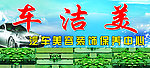 洗车