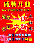 盛装开业