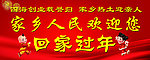 回家过年