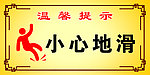 小心地滑