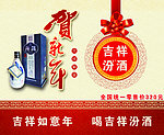 吉祥年吉祥酒