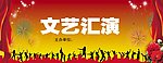 文艺汇演背景广告宣传