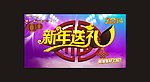 新年快乐 盛大狂欢