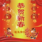恭贺新禧