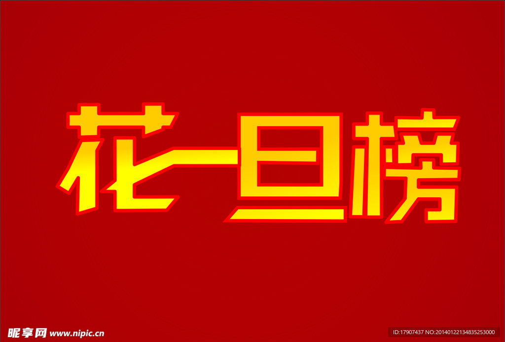 花旦榜