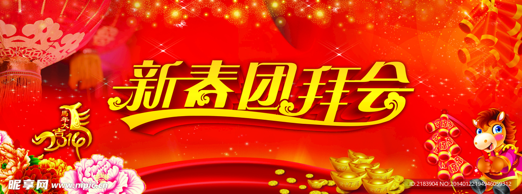 新春团拜会