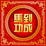 马年素材