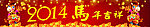 2014马年吉祥