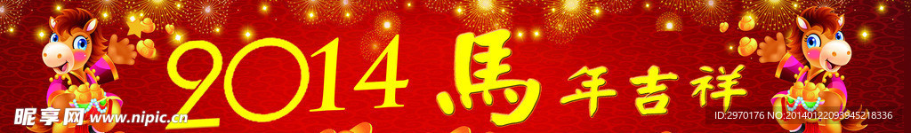 2014马年吉祥