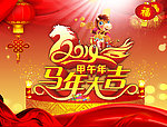 2014 马年大吉