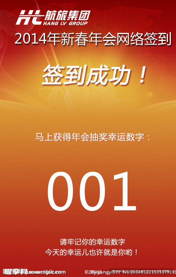 新春年会签到成功页面