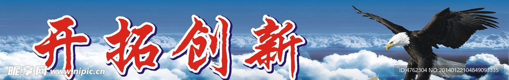 企业文化 开拓创新