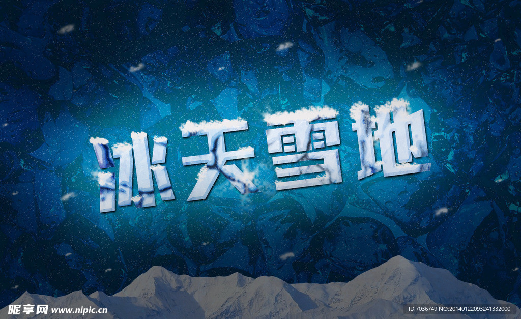 冰天雪地