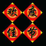 欢度佳节