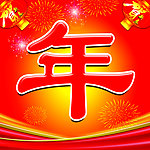 喜庆