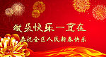 新春快乐