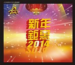 年度钜惠