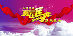 赢在马年联欢晚会