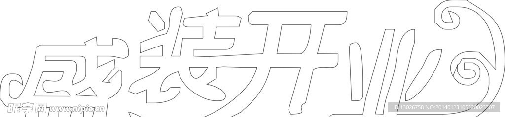 盛装开业