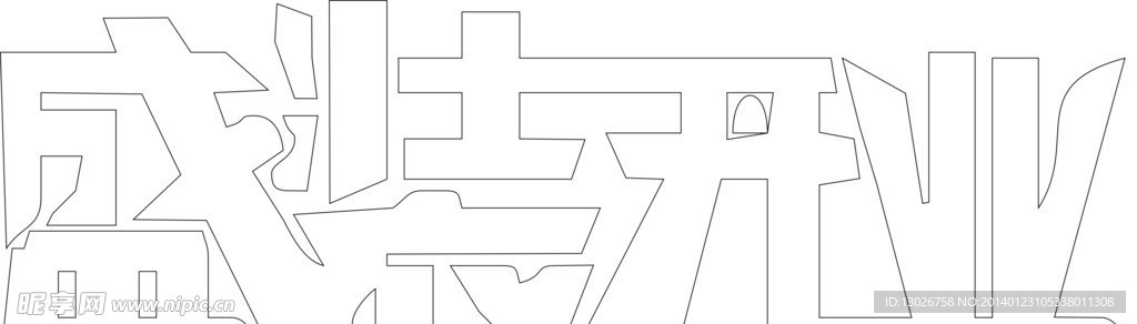 盛装开业