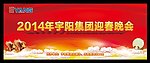 新年快乐晚会背景