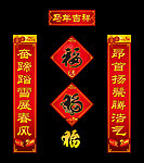 马年春联福字