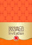 邀请函