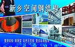 新乡空间钢结构