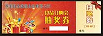 抽奖券 诗篇