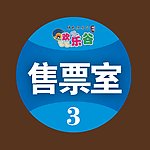 售票号
