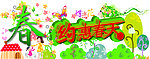 约惠春天矢量素材
