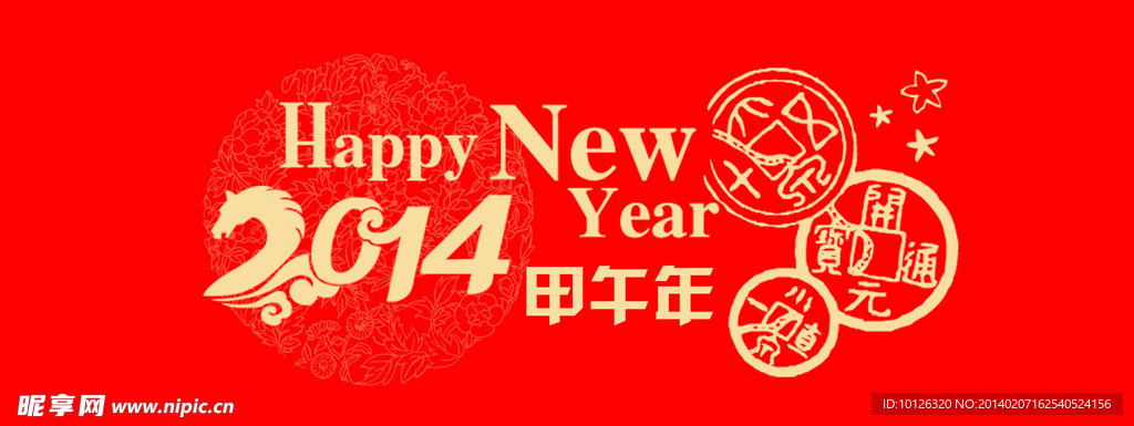 2014甲午马年元素
