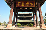 真武阁