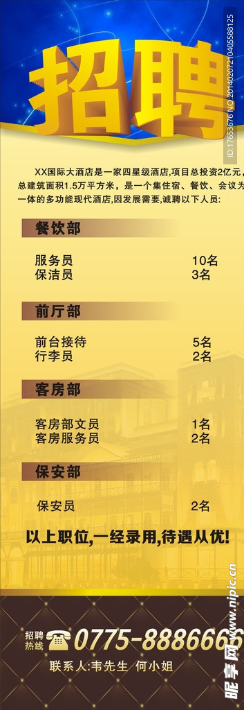 酒店招聘