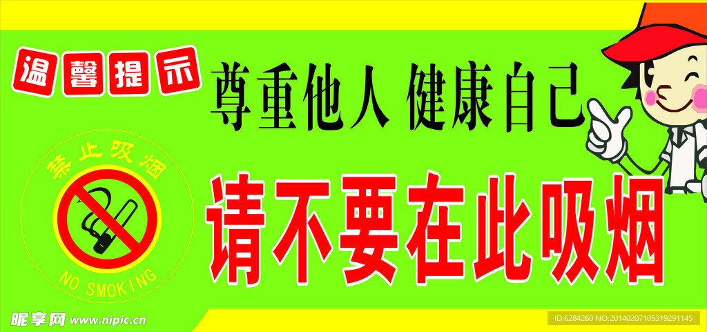 禁止吸烟 尊重他人健