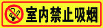 室内禁止吸烟