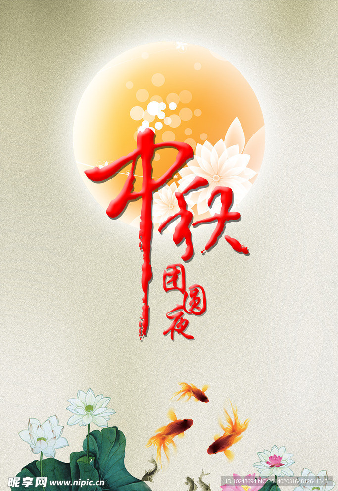 中秋团圆夜