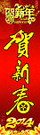 马年吉祥 恭贺新春