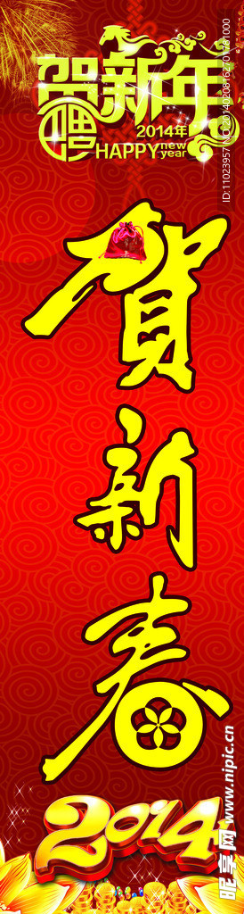 马年吉祥 恭贺新春
