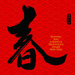 春字毛笔