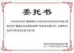 委托书