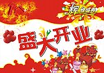 盛大开业