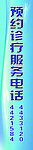 预约服务电话