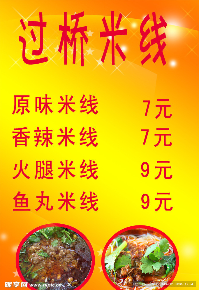 米线