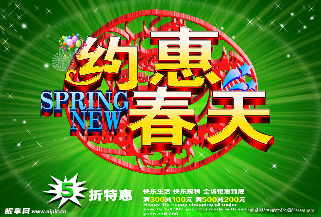 约惠春天