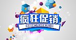 疯狂促销