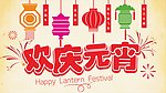 欢庆元宵